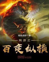 《网游之百变纵横》