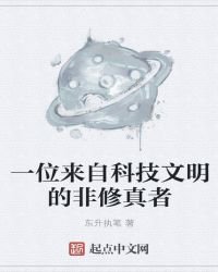 《一位来自科技文明的非修真者》