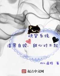 《快穿系统:渣男自赎,甜心对不起》