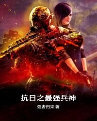 《抗日之最强兵神》