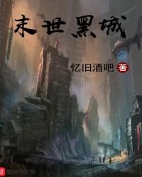 《末世黑城》