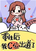 《重生在女团选秀当top》