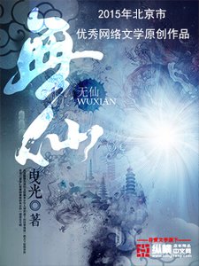 《无仙》