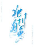 《北川有鱼》