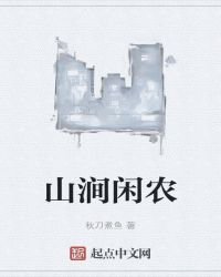 《山涧闲农》