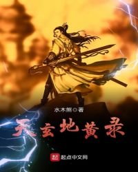 《天玄地黄录》