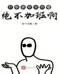 《打职业的我绝不加班啊》