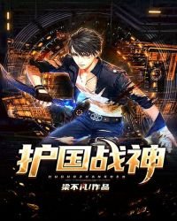 《护国战神》