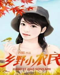 《乡野小农民》