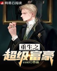 《重生之超级富豪》