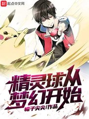 《精灵球从梦幻开始》