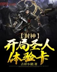 《封神:开局圣人体验卡》