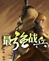 《最强战兵》