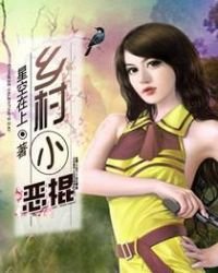 《乡村小恶棍》