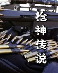 《枪神传说》