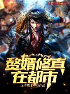 《赘婿修真在都市》