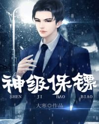 《神级保镖》