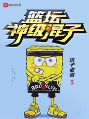 《篮坛神级混子》