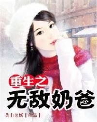 《重生之无敌奶爸》