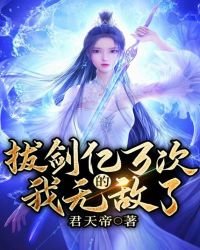 《拔剑亿万次的我无敌了》