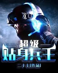《超级贴身兵王》
