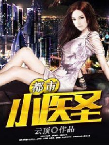 《都市小医圣》