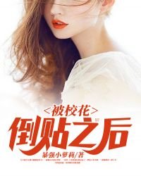 《被校花倒贴之后》