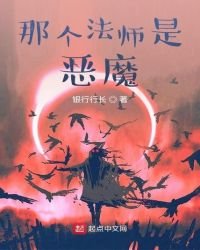 《那个法师是恶魔》