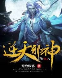 《逆天邪神》