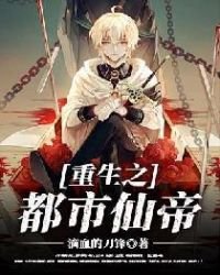 《重生之都市仙帝》