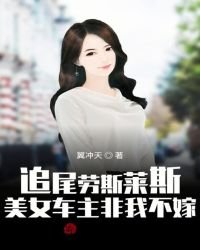 《追尾劳斯莱斯:美女车主非我不嫁》