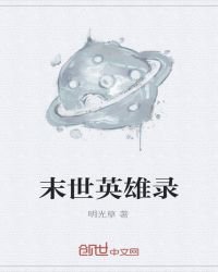 《末世英雄录》