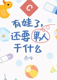 《有娃了,还要男朋友干什么》