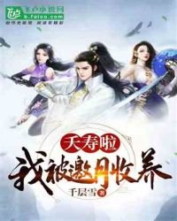 《夭寿啦,我被邀月收养》