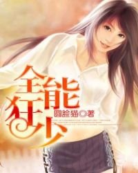 《全能狂少》