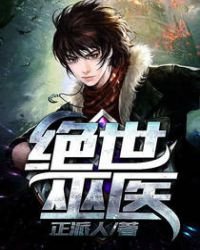 《绝世巫医》