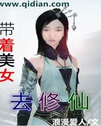 《带着美女去修仙》
