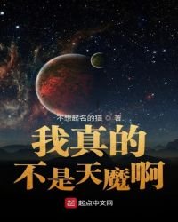 《我真的不是天魔啊》
