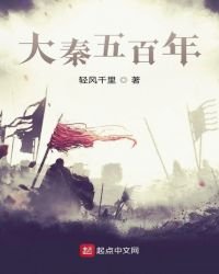 《大秦五百年》