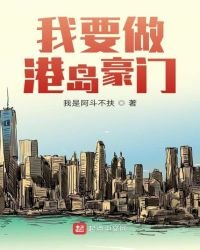 《我要做港岛豪门》