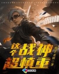 《这个战神超慎重》