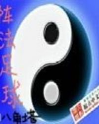 《阵法足球》
