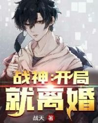 《战神:开局就离婚》