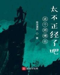 《这个师傅也太不正经了吧》