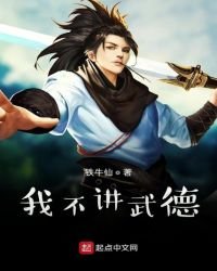 《我不讲武德》