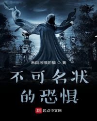 《不可名状的恐惧》