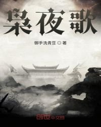 《枭夜歌》