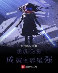 《平凡少年成就世界最强》