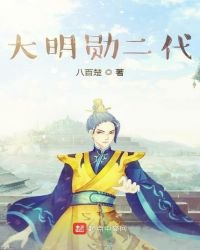 《大明勋二代》