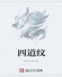 《四道纹》